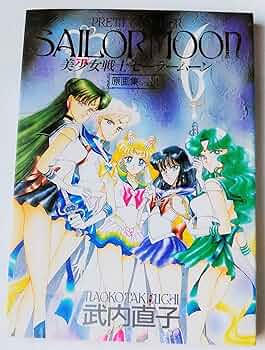 美少女戦士セーラームーン原画集 vol.3 | 武内 直子 |本 | 通販 | Amazon
