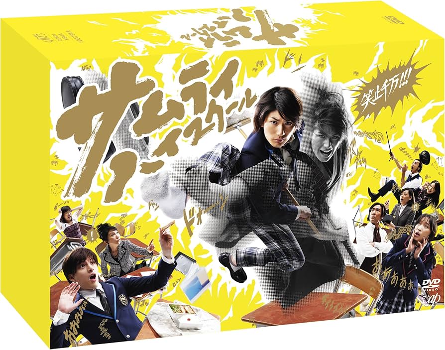 Amazon.co.jp: サムライ・ハイスクール DVD-BOX : 三浦春馬, 城田優