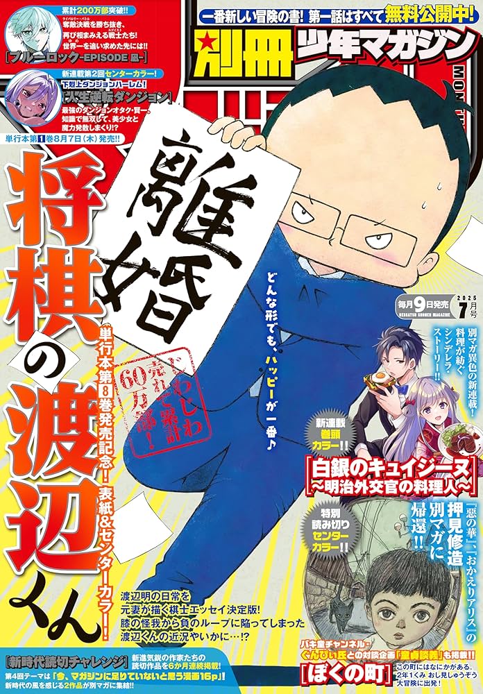 別冊少年マガジン 2025年7月号 [2025年6月9日発売] [雑誌] | 奈良一平