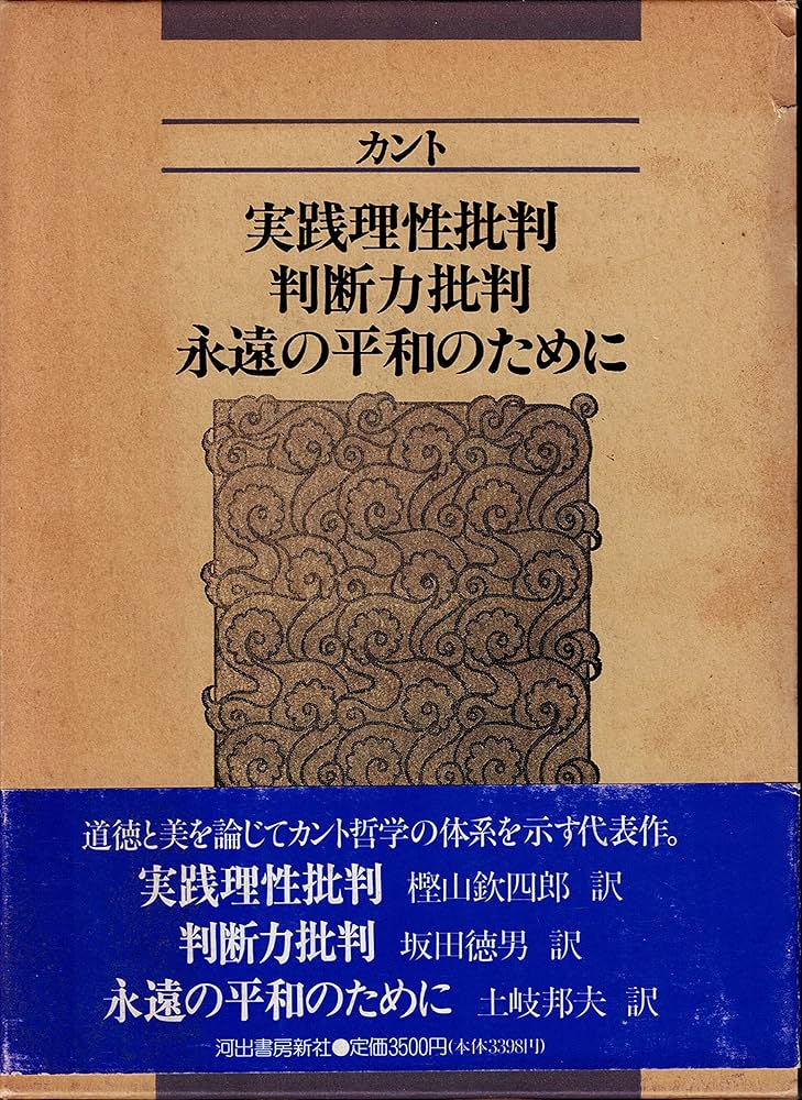 実践理性批判,判断力批判,永遠の平和のために 新装版 | カント, 坂田