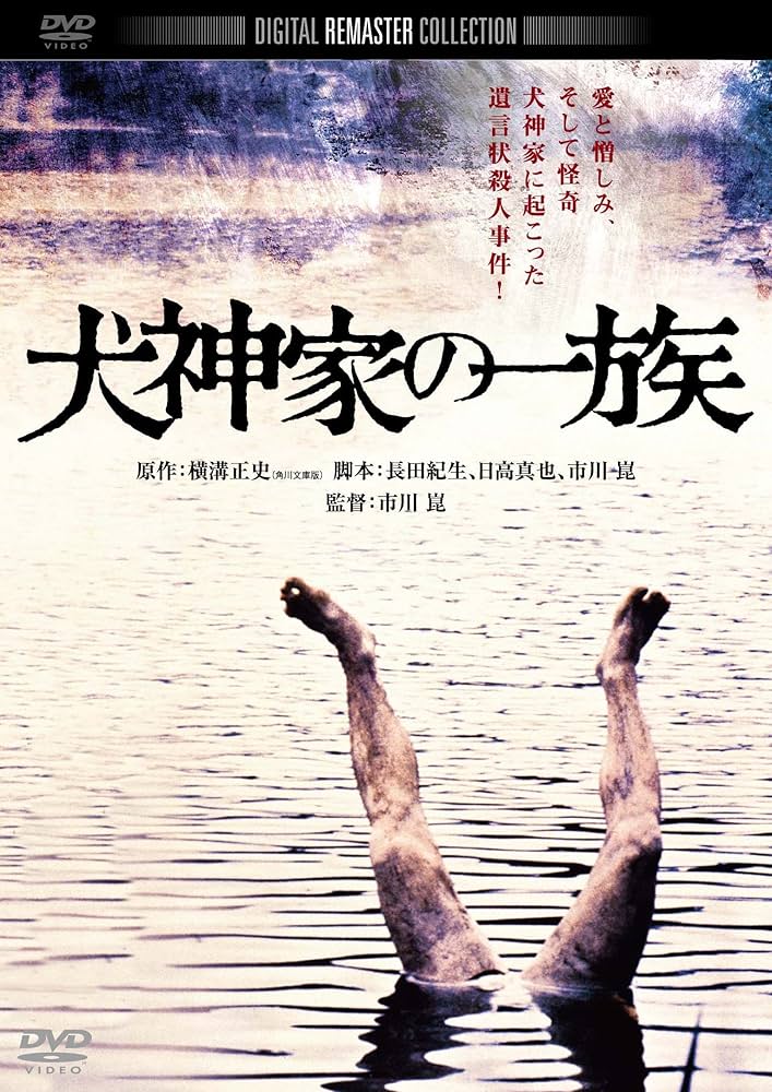 Amazon.co.jp: 犬神家の一族 デジタル・リマスター版 [DVD] : 石坂浩二