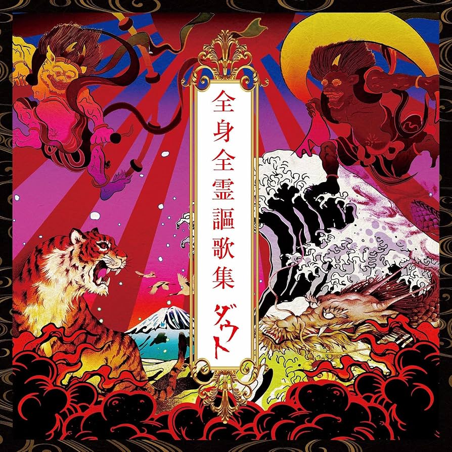 Amazon.co.jp: 全身全霊謳歌集【初回限定盤】(2CD): ミュージック