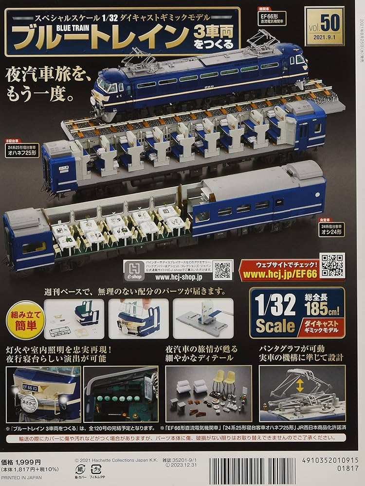 Amazon.co.jp: ブルートレイン3車両をつくる(50) 2021年 9/1 号 [雑誌