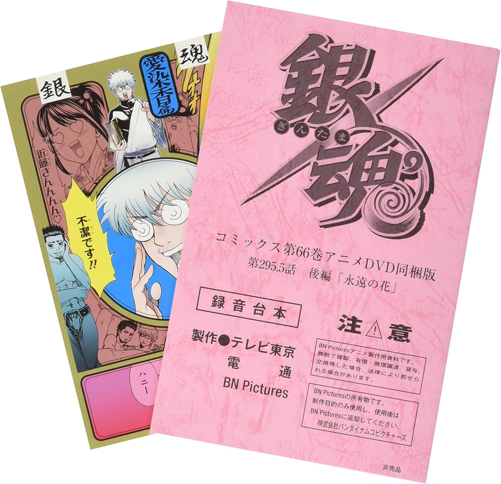 銀魂 66巻 アニメDVD同梱版 | 空知 英秋 |本 | 通販 | Amazon