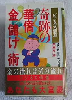 奇跡の華僑金儲け術: ビジネス仙道 (ムーブックス マインドパワー
