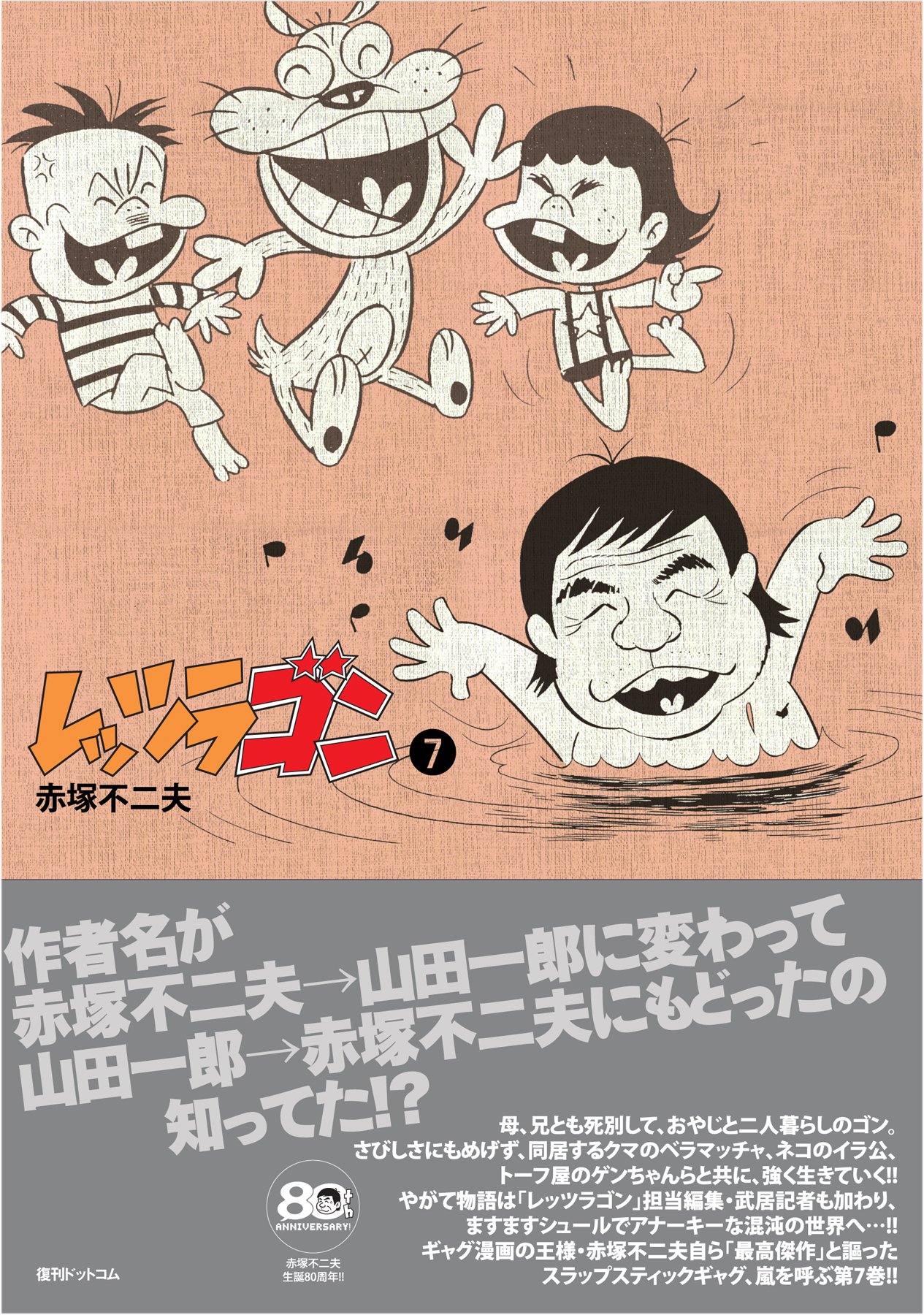 Amazon.co.jp: レッツラゴン 7 (Fukkan.com) : 赤塚不二夫: 本