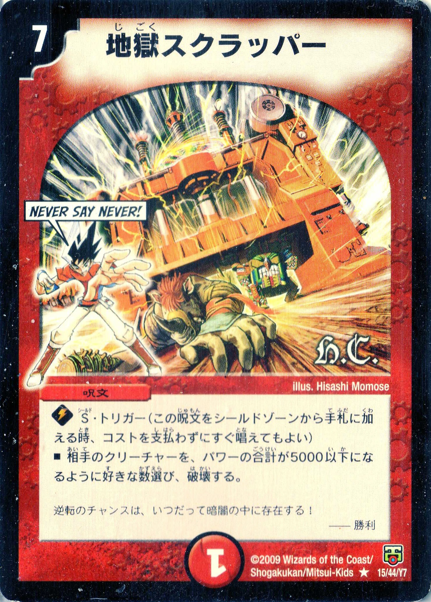 Amazon.co.jp: デュエルマスターズ DMC47-015-R 《地獄スクラッパー