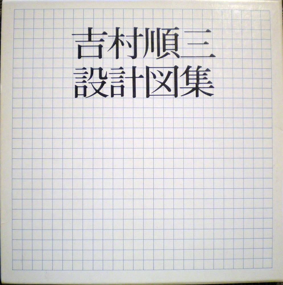 吉村順三設計図集 | 吉村 順三 |本 | 通販 | Amazon