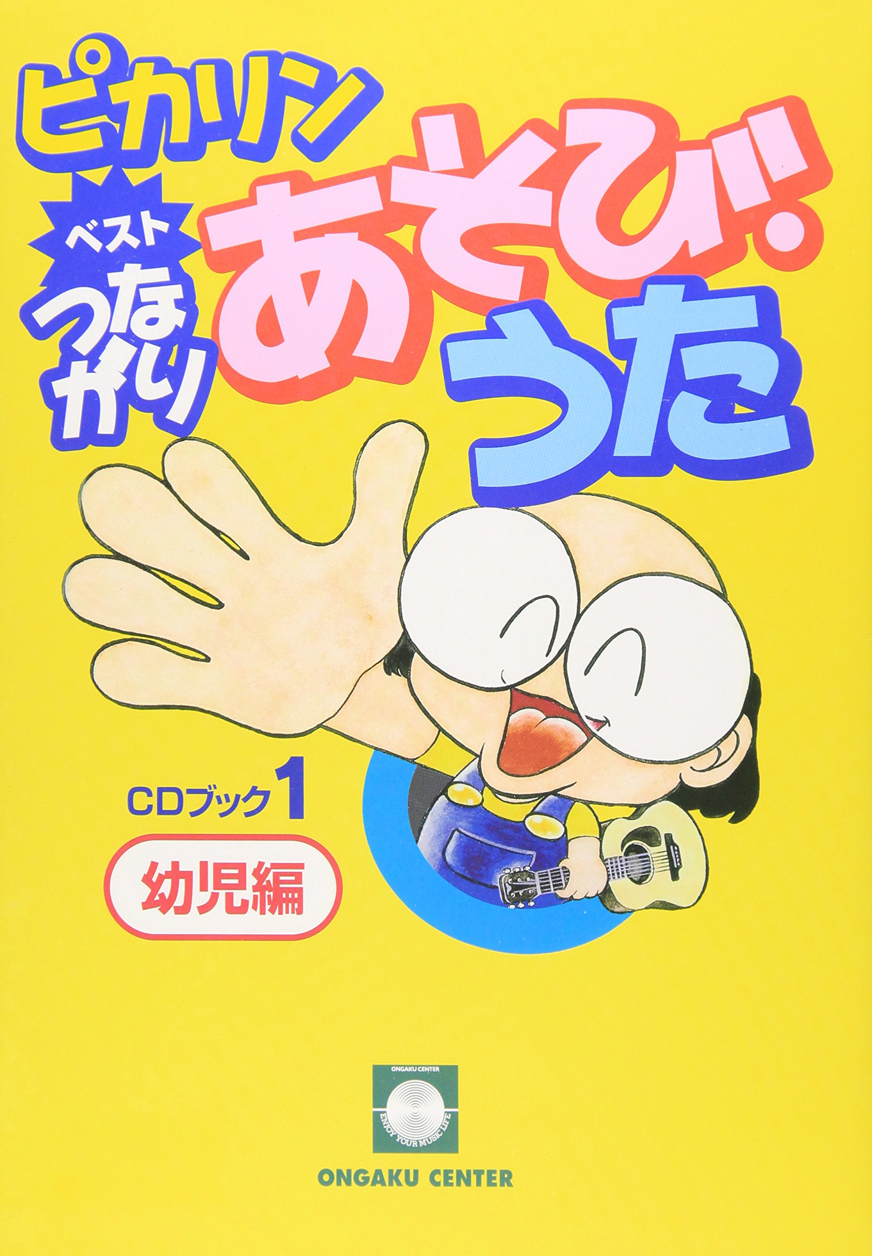 ピカリンベストつながりあそびうた CDブック(1)幼児編 二本松はじめ