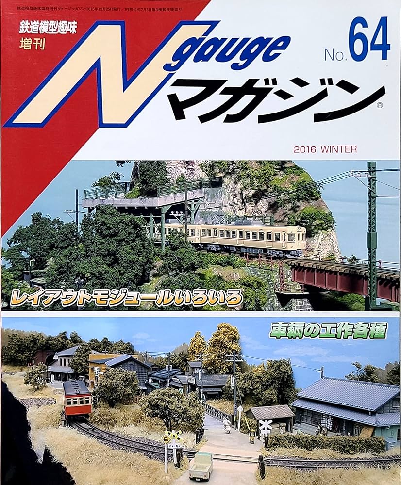 Amazon.co.jp: Nゲージマガジン(64) 2015年 12 月号 [雑誌]: 鉄道模型