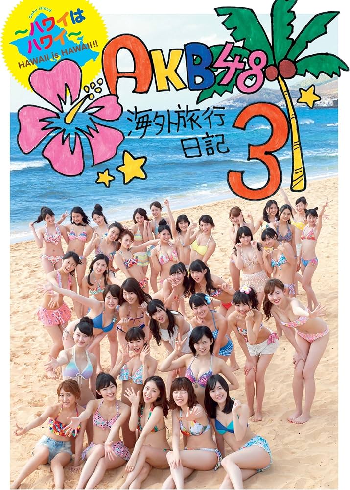 Amazon.co.jp: AKB48 海外旅行日記3 ハワイはハワイ : AKB48: 本