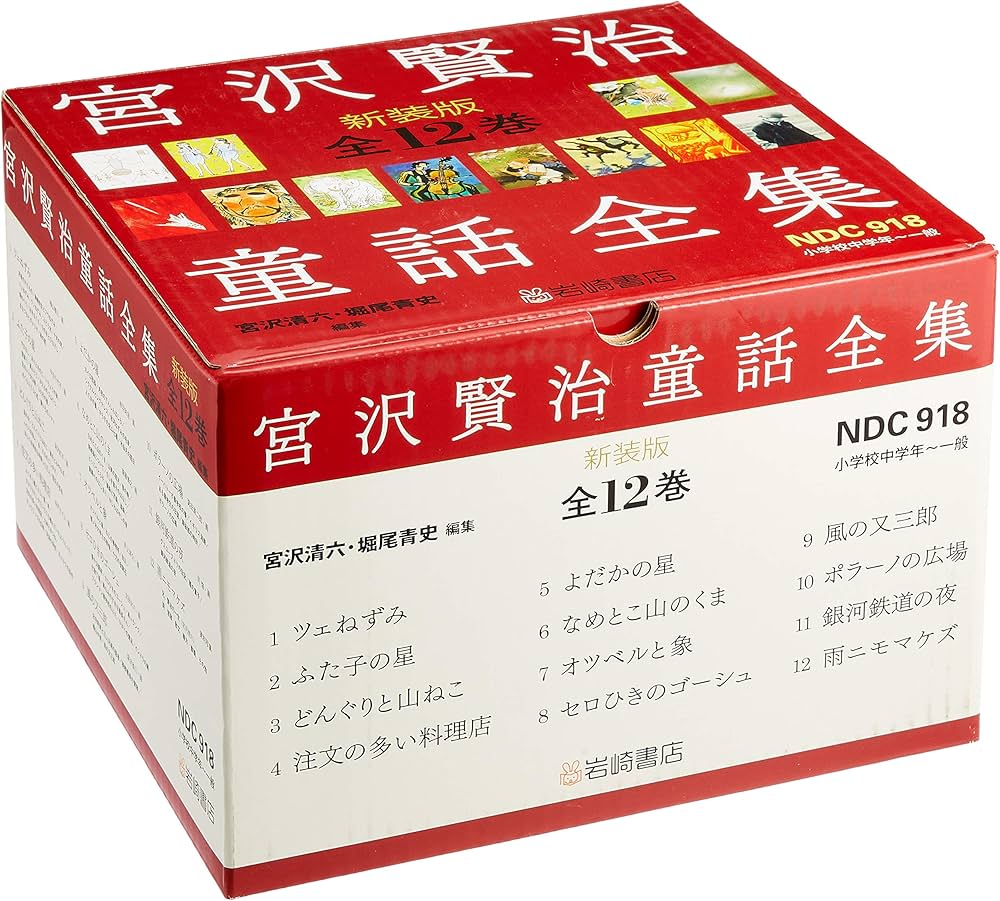 宮沢賢治童話全集 新装版(全12) | 宮沢 賢治, 宮沢 清六, 堀尾 青史