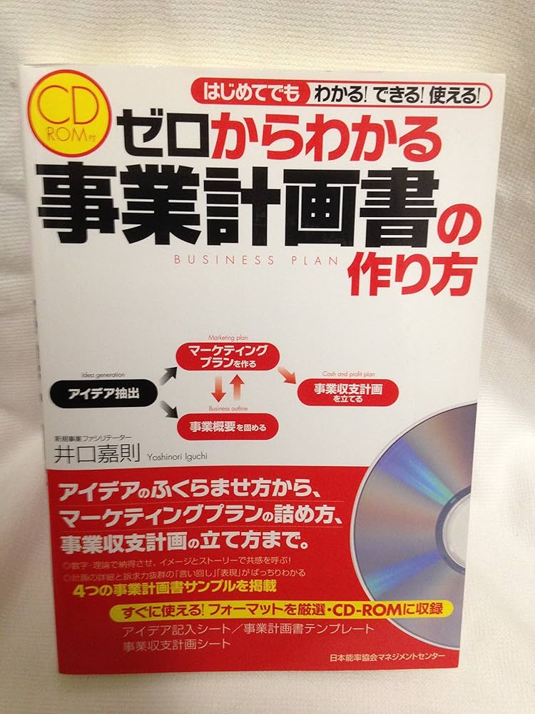 CD-ROM付 ゼロからわかる 事業計画書の作り方 | 井口 嘉則 |本 | 通販