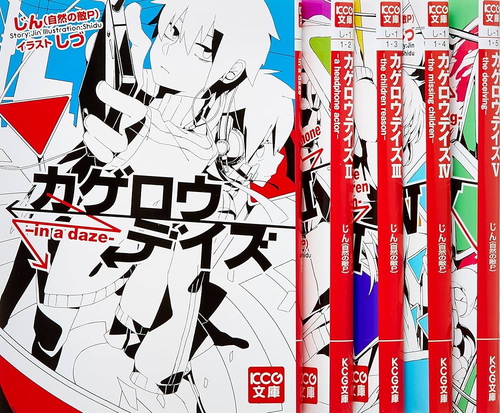 Amazon.co.jp: カゲロウデイズ 文庫 1-5巻セット (KCG文庫) : じん