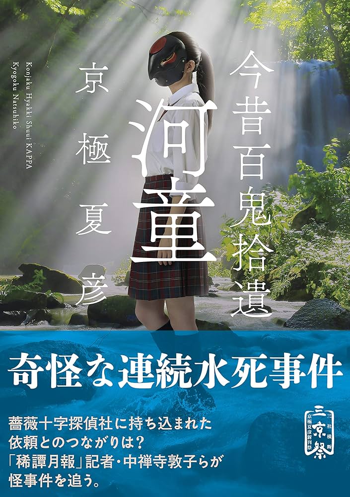 Amazon.co.jp: 今昔百鬼拾遺 河童 (角川文庫) : 京極 夏彦: 本