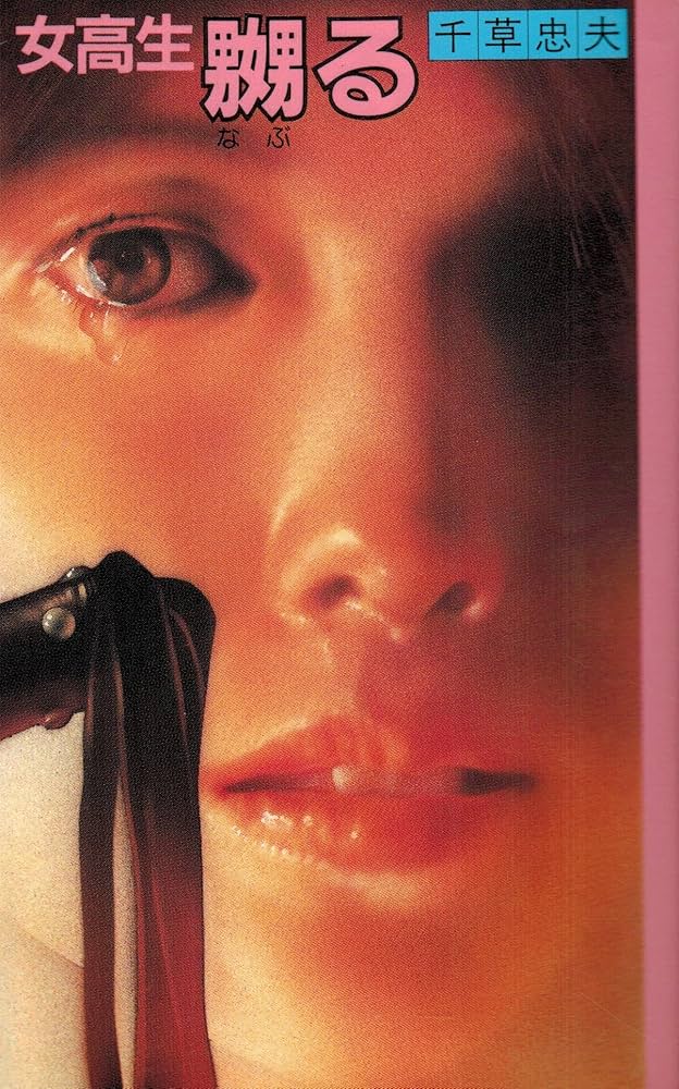 Amazon.co.jp: 女高生嬲る (アップル・ノベルズ) : 千草忠夫: 本