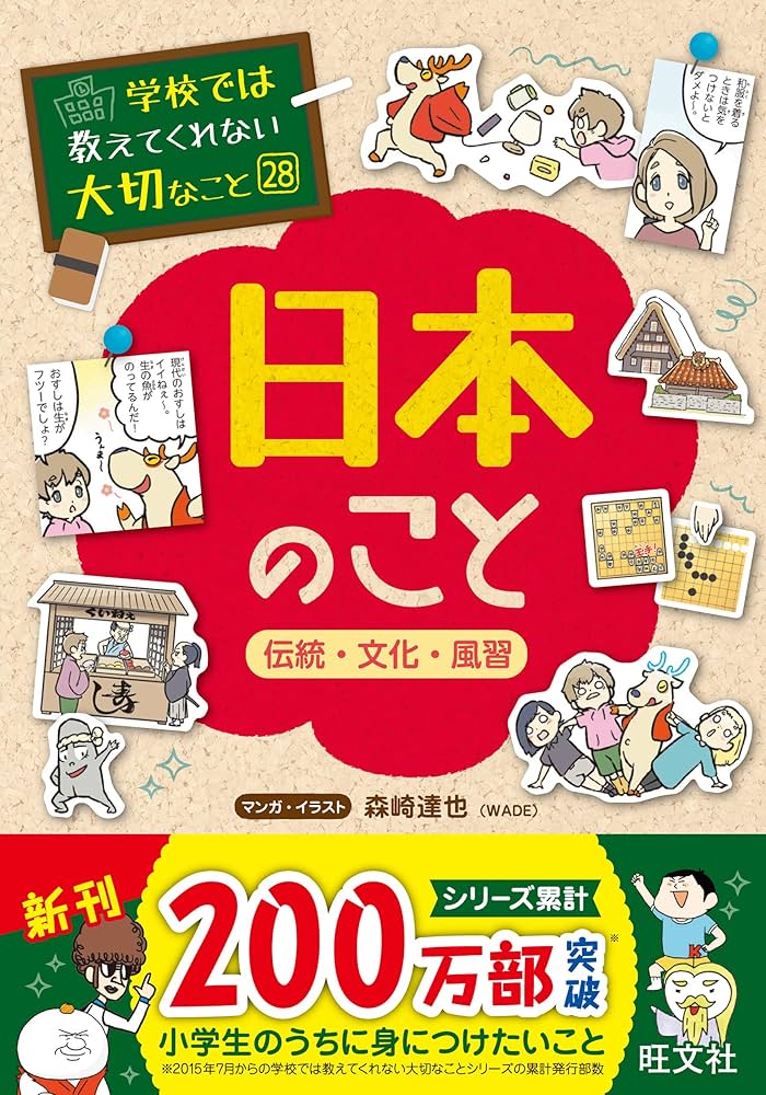学校では教えてくれない大切なこと(28)日本のこと-伝統・文化・風習