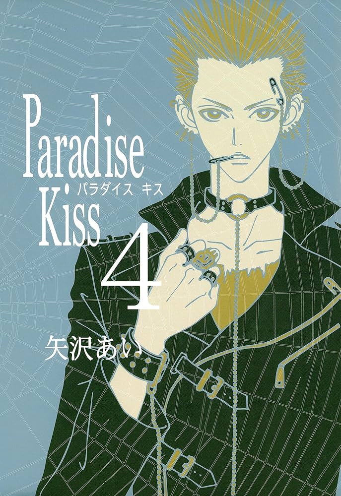 Amazon.co.jp: Paradise Kiss （4） (FEEL COMICS) eBook : 矢沢あい
