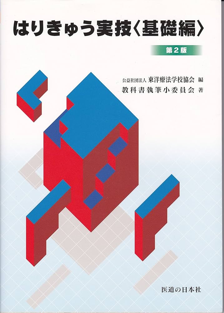 Amazon.co.jp: はりきゅう実技基礎編 : 教科書執筆小委員会: 本