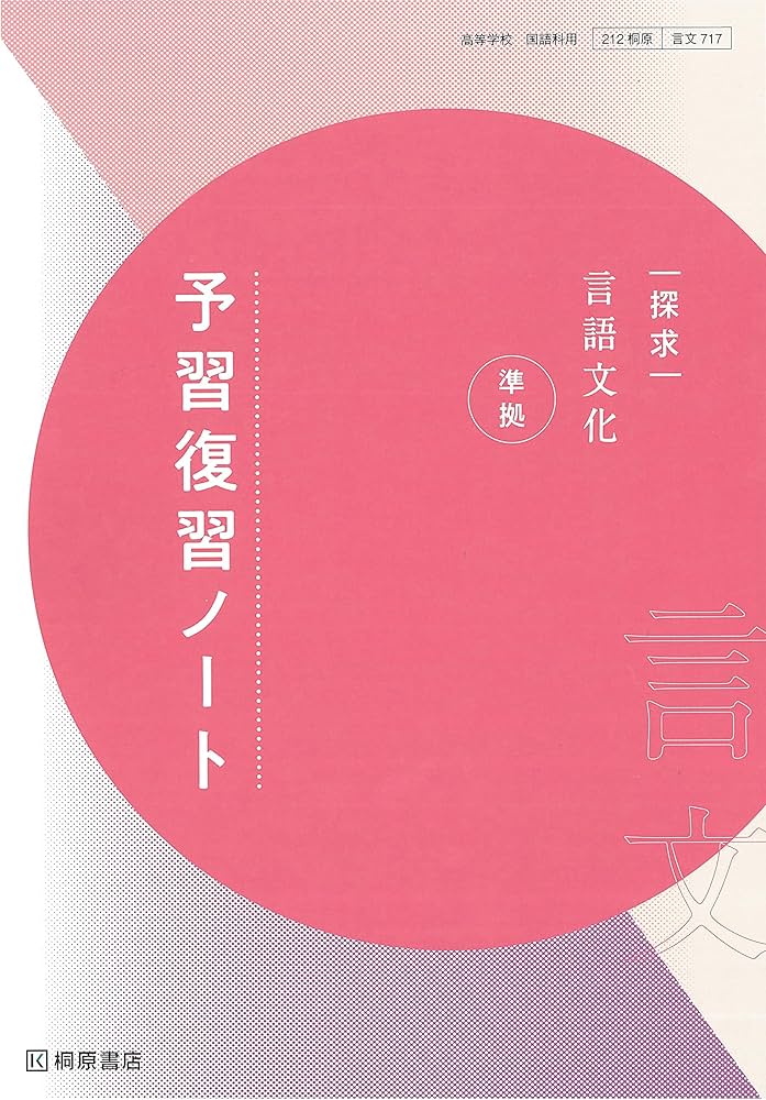 探求言語文化準拠予習復習ノート | 桐原書店編集部 |本 | 通販 | Amazon