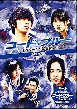 Amazon.co.jp: コード・ブルー ドクターヘリ緊急救命 スペシャル