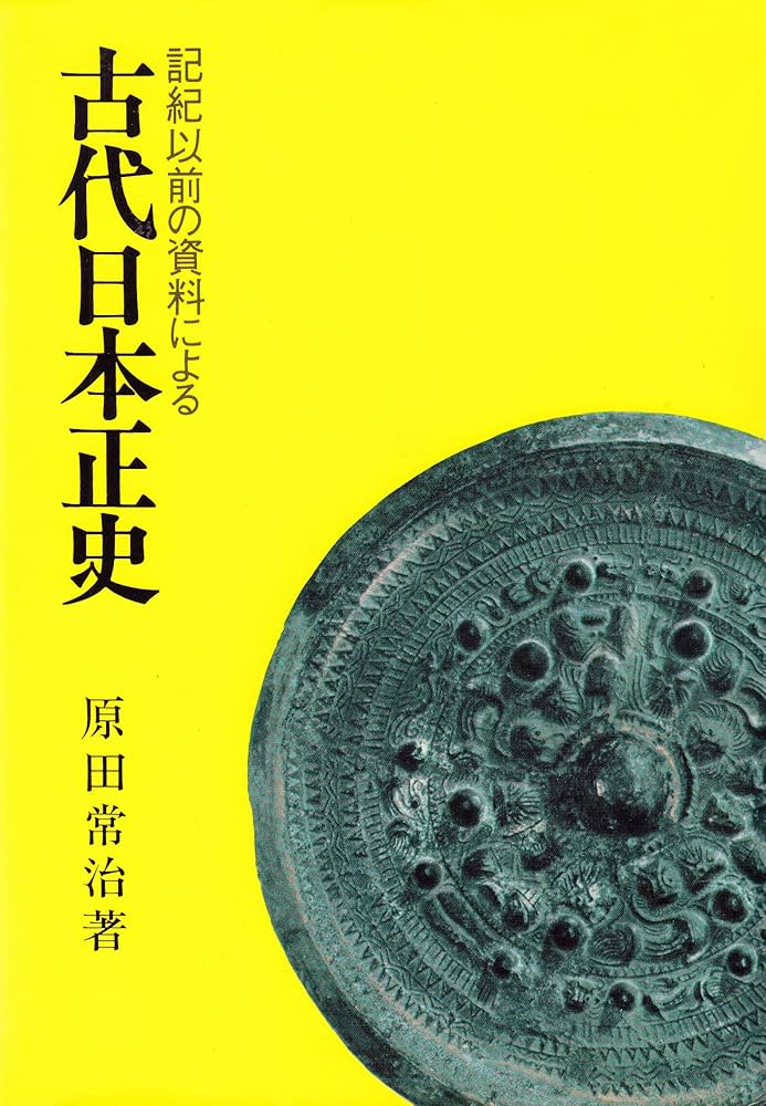 古代日本正史: 記紀以前の資料による | 原田 常治 |本 | 通販 | Amazon
