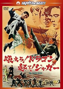 Amazon.co.jp: 吼えろ ! ドラゴン 起て ! ジャガー [DVD] : ジミー