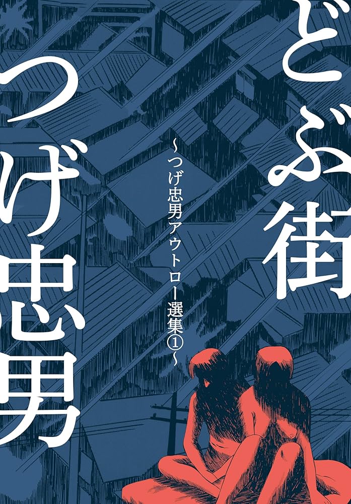 つげ忠男アウトロー選集1～どぶ街～ (マンガの金字塔) | つげ 忠男