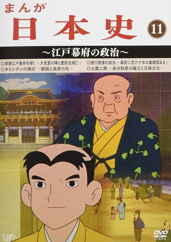 Amazon.co.jp: まんが日本史(11)~江戸幕府の政治~ [DVD] : 田代淳二: DVD