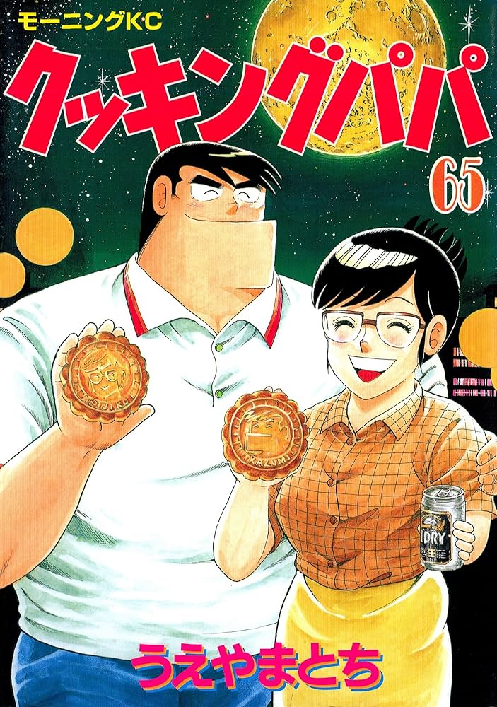 クッキングパパ（65） (モーニングコミックス) | うえやまとち