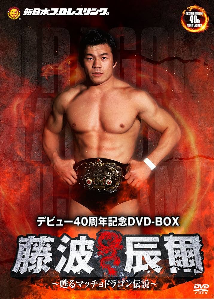 Amazon.co.jp: 藤波辰爾デビュー40周年記念DVD-BOX : 藤波辰爾: DVD