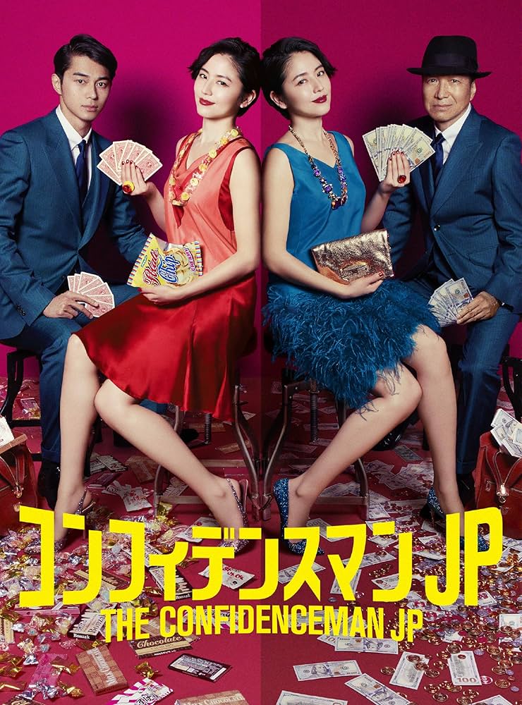 Amazon.co.jp: コンフィデンスマンJP Blu-ray BOX : 長澤まさみ, 東出