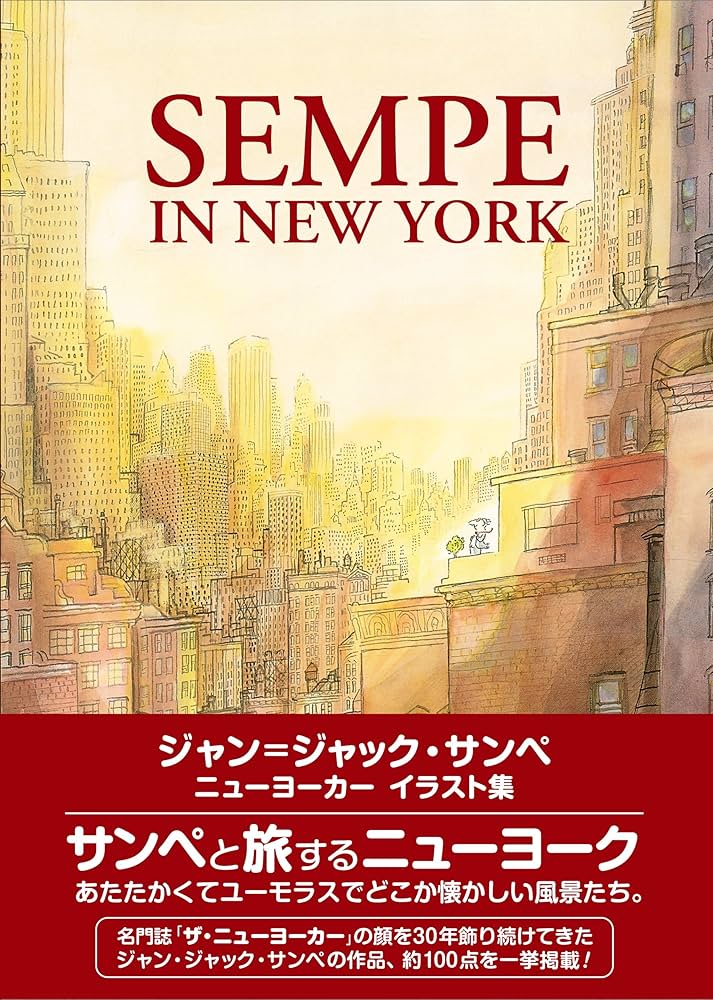 SEMPE IN NEW YORK ジャン=ジャック・サンペ ニューヨーカー イラスト