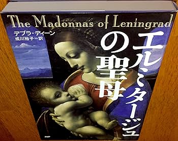 Amazon.co.jp: エルミタージュの聖母 : デブラ・ディーン, 成川 裕子: 本