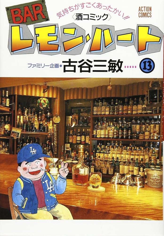 Amazon.co.jp: BARレモン・ハート 13: 気持ちがすごくあったかい 酒