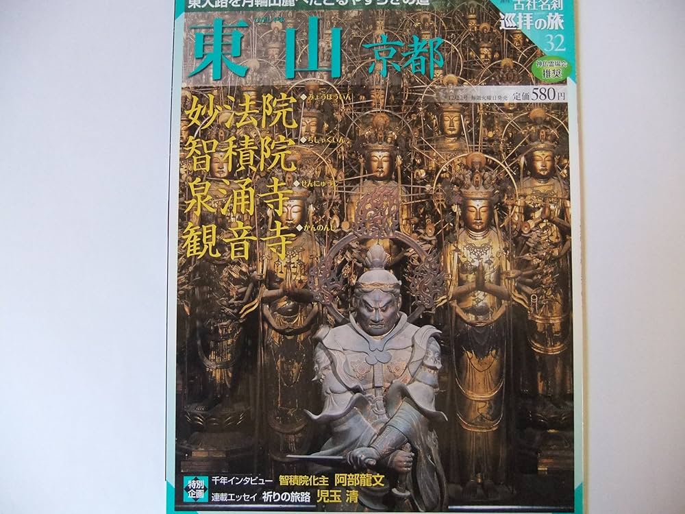 Amazon.co.jp: 週刊 古社名刹 巡拝の旅 032号 東山 京都 [集英社