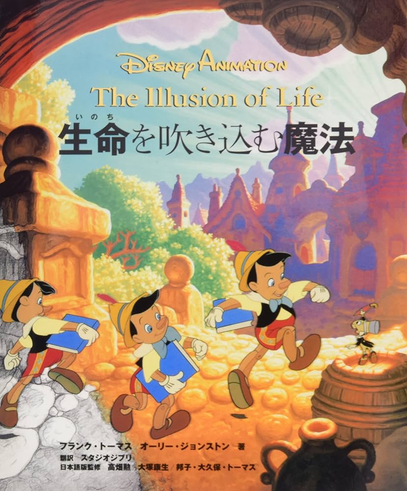 Amazon.co.jp: ディズニーアニメーション 生命を吹き込む魔法 ― The