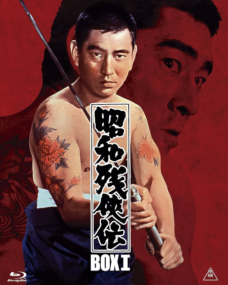 Amazon.co.jp: 昭和残侠伝 Blu-rayBOX I (初回生産限定) : 高倉健: DVD