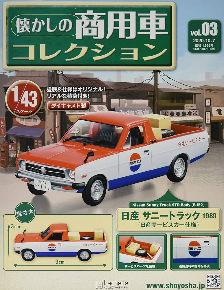 Amazon.co.jp: 懐かしの商用車コレクション(3) 2020年 10/7 号 [雑誌