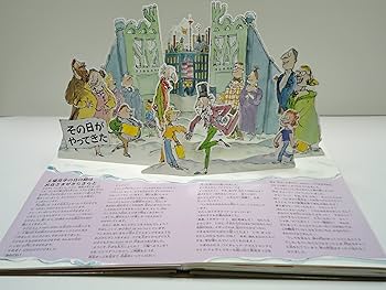 Amazon.co.jp: チョコレート工場のひみつ (しかけえほん) : ロアルド