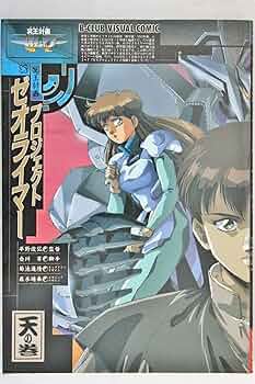 Amazon.co.jp: プロジェクトゼオライマ- (天の巻) (B-club visual