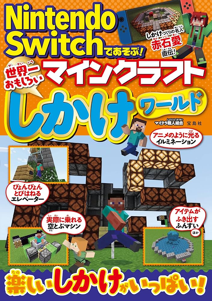 Nintendo Switchであそぶ! マインクラフト 世界一おもしろいしかけ