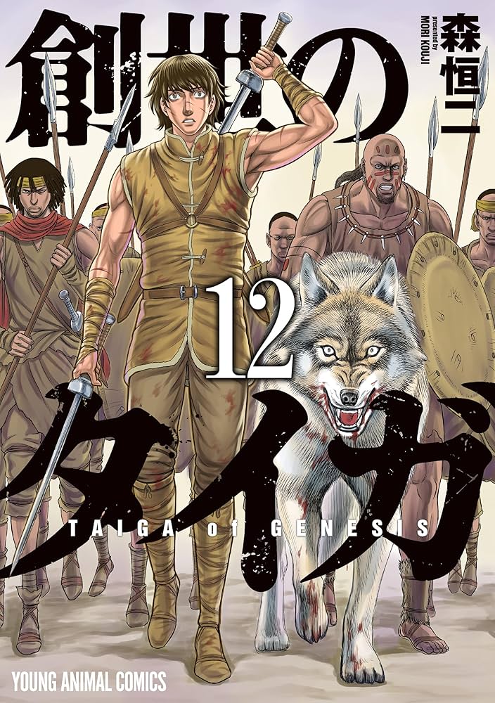 創世のタイガ 12 (ヤングアニマルコミックス) | 森恒二 | 青年マンガ