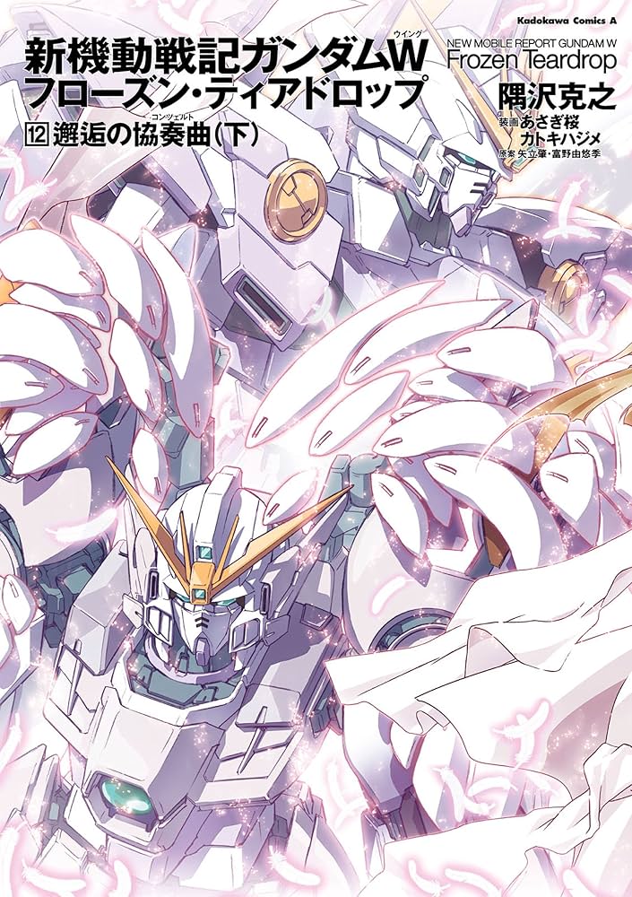 Amazon.co.jp: 新機動戦記ガンダムW フローズン・ティアドロップ