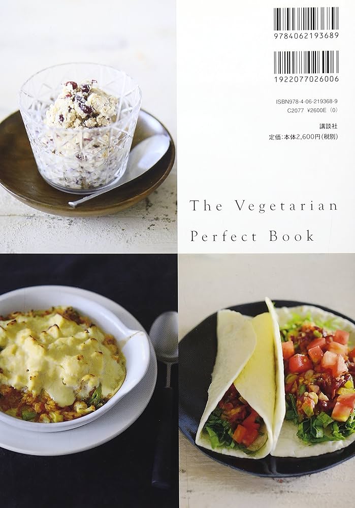 作る人のための ベジタリアン・パーフェクト・ブック | 庄司 いずみ