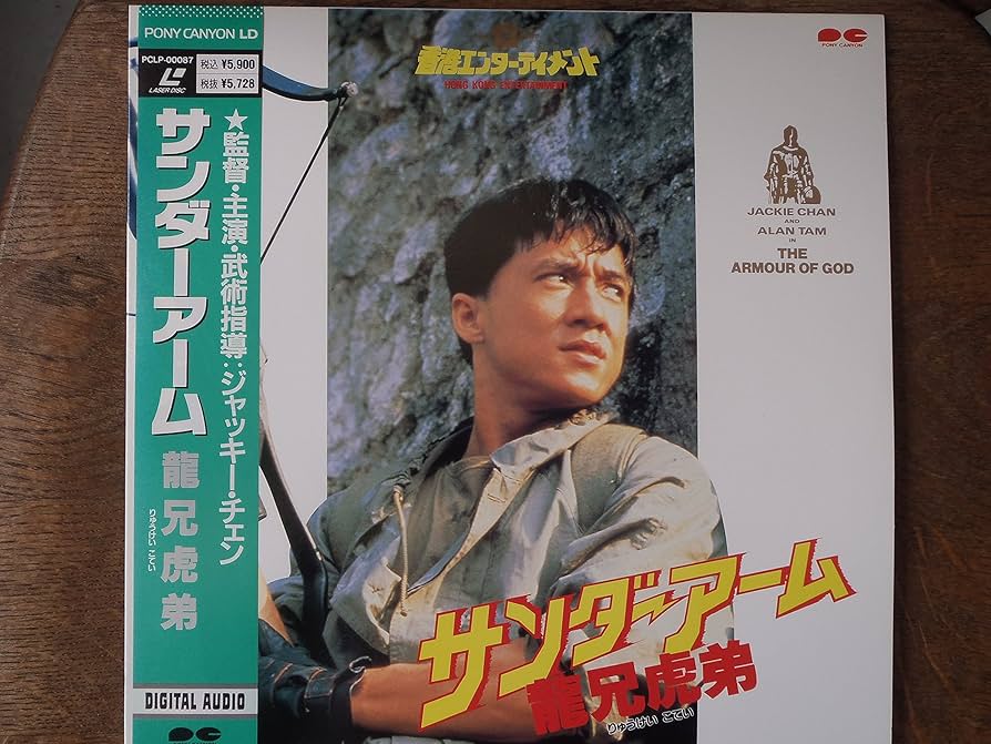 Amazon.co.jp: サンダーアーム~龍兄虎弟~ [Laser Disc] : ジャッキー