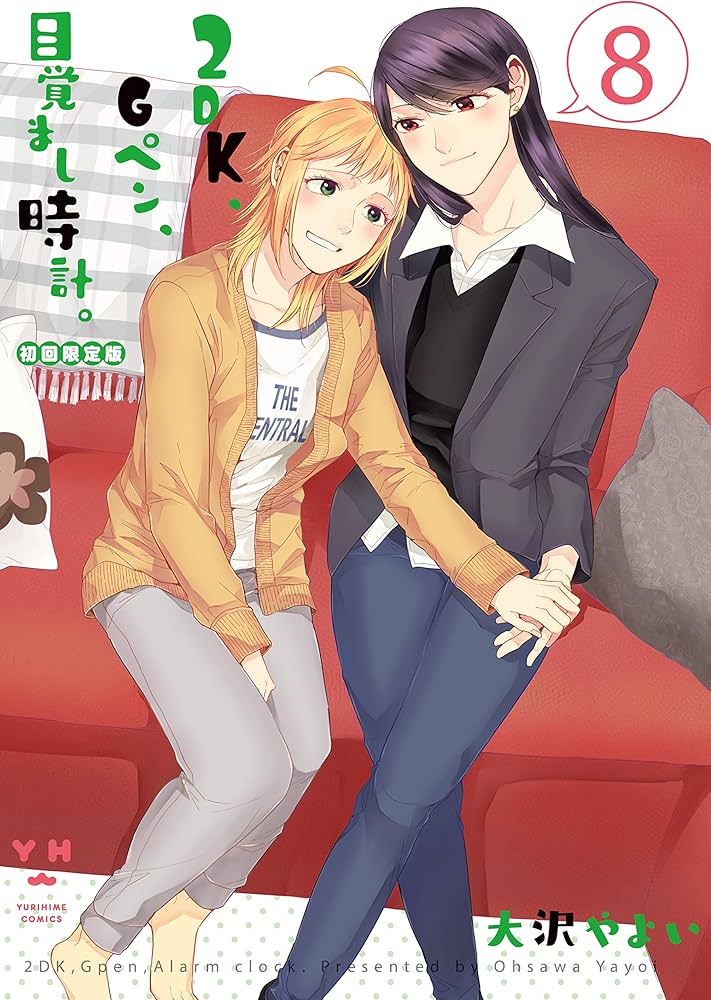 Amazon.co.jp: 2DK、Gペン、目覚まし時計。(8)初回限定版 (百合姫