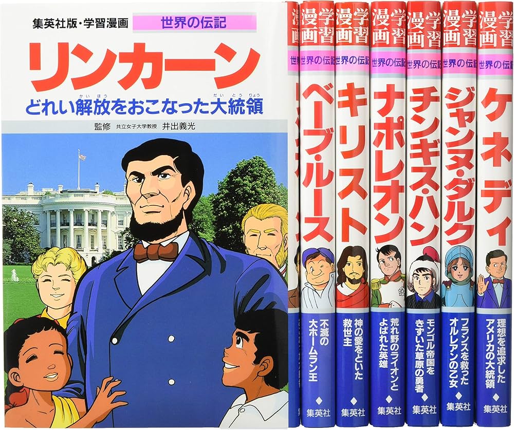 集英社 学習まんが 世界の伝記 歴史を動かした偉人 7冊セット |本