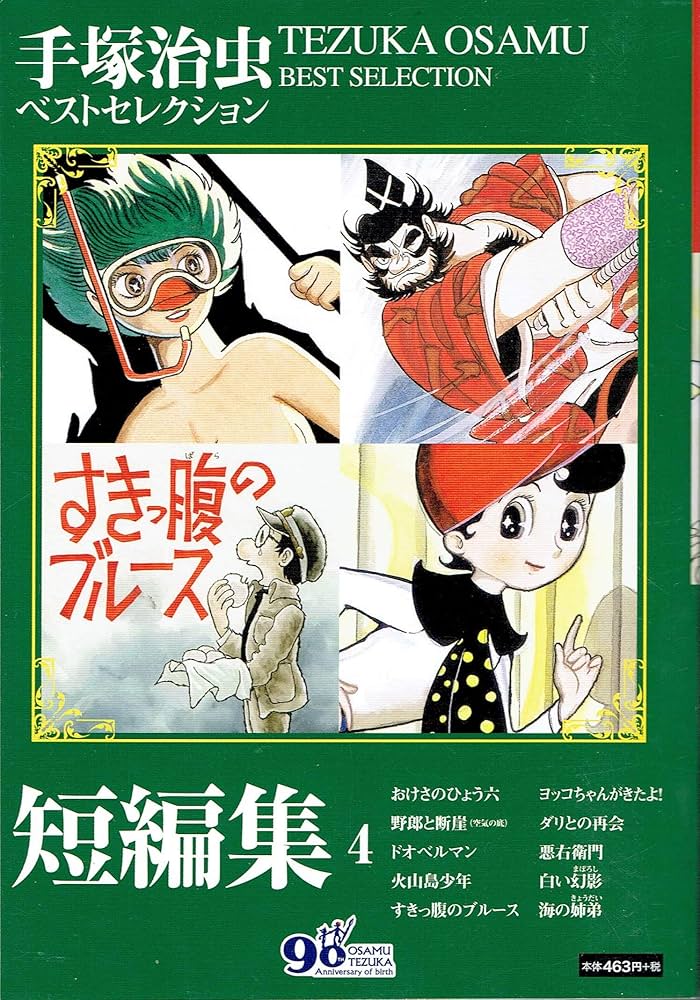 手塚治虫 短編集4 (手塚治虫ベストセレクション) | 手塚治虫 |本