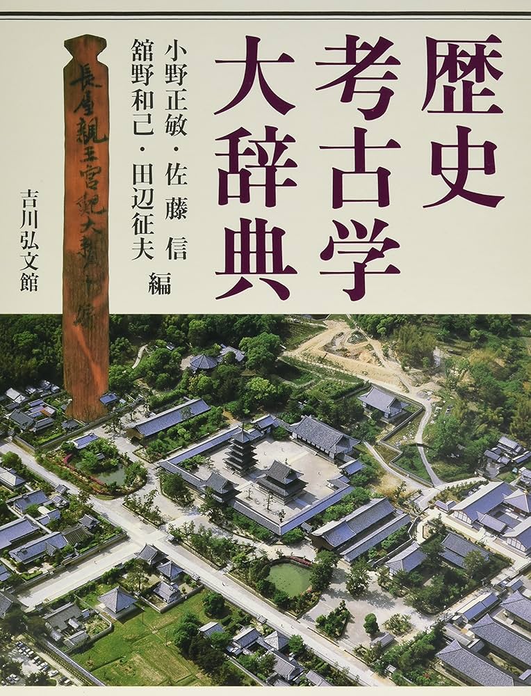 歴史考古学大辞典 | 小野 正敏, 小野 正敏, 舘野 和己, 田辺 征夫